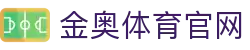 首页 - 金奥体育 Jin Ao Sports